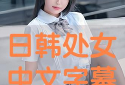 日处女视频,探寻神秘东方文化的魅力