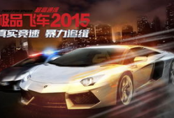 极品飞车视频,极品飞车极限竞速之旅